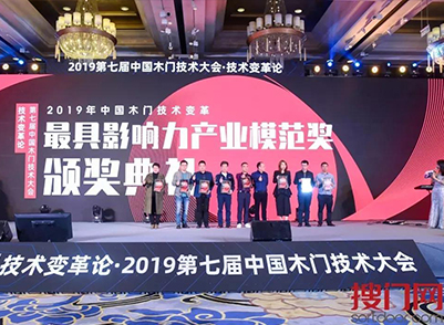 榮譽篇 | 云鶴品牌 榮獲2019第七屆中國木門技術大會《最具影響力產業模范獎》